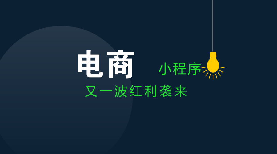電商小程序開發(fā)