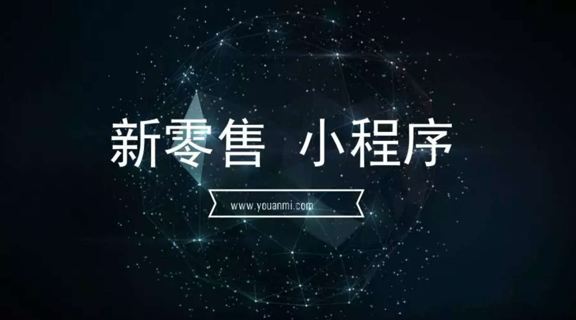 小程序將于剁手節(jié)躋身電商平臺？