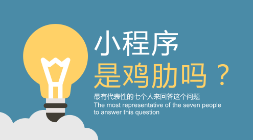 知道玩法后，你還說小程序是雞肋？