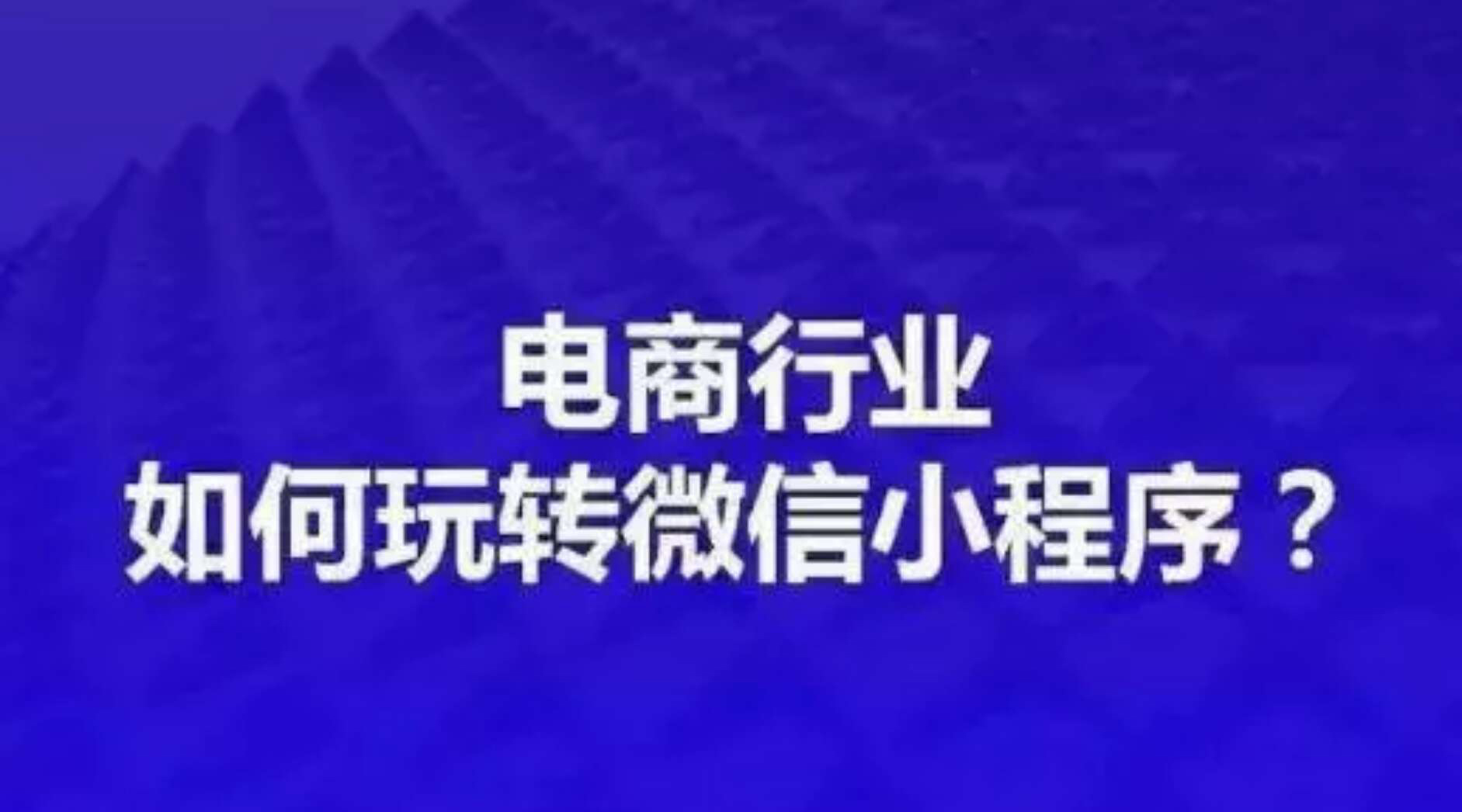微信小程序開發(fā)——移動營銷時代新玩法