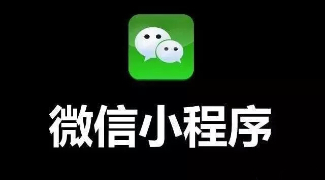 再不做小程序，這波紅利就真的與你無關(guān)了！
