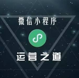 微信小程序運(yùn)營，你不得不解決的問題 