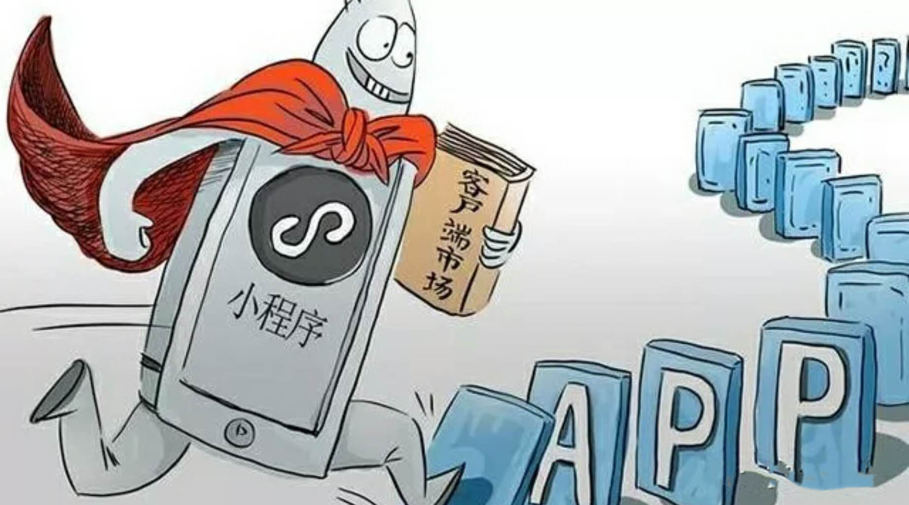 市場幫你決定，要不要開發(fā)小程序？