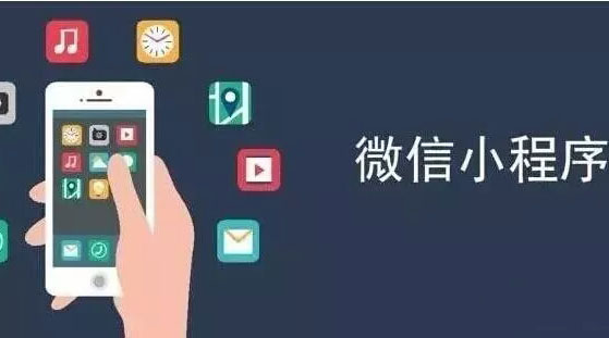 如果你還在為小程序而迷茫，看看這篇文章