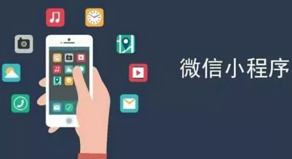 作為移動(dòng)互聯(lián)網(wǎng)寵兒，微信小程序行業(yè)解決方案有哪些？