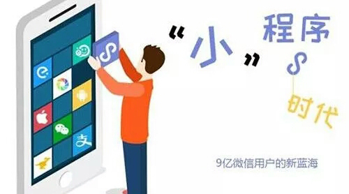 小程序的市場(chǎng)到底有多大？保守估計(jì)1年1萬億！