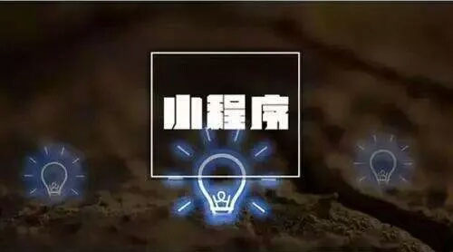 小程序1年記：挽救了無數(shù)中小企業(yè)的夢
