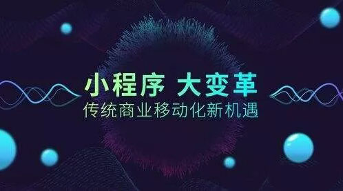小程序1年記：挽救了無數(shù)中小企業(yè)的夢