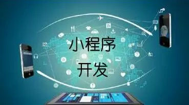 微信小程序做商城更有競(jìng)爭(zhēng)力？