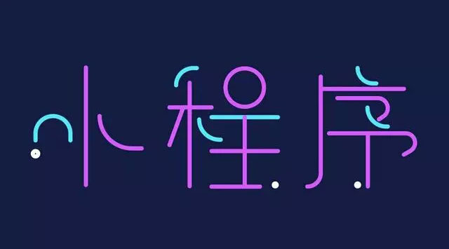 微信小程序有什么亮點？值得商家爭先開發(fā)小程序