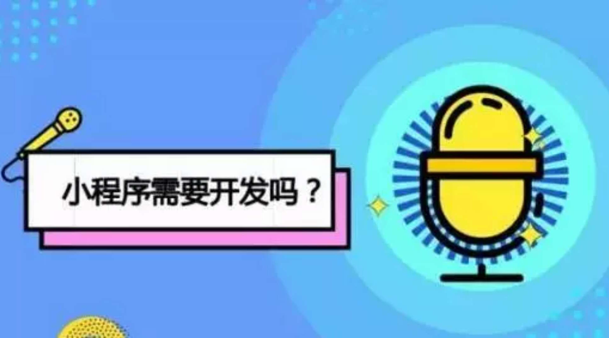 時至今日，關(guān)于微信小程序你最想知道的十個問題 
