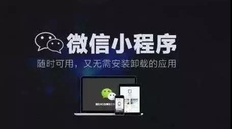微信小程序的價(jià)值是什么？紅利又是什么？