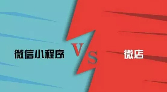 這篇文章告訴你，微信小程序和微店有哪些區(qū)別？