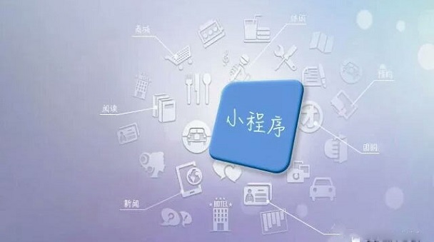 小程序爆發(fā)正當(dāng)時(shí)，零售實(shí)體店如何借其翻盤？
