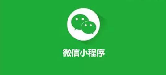 微信小程序打通新出路，傳統(tǒng)行業(yè)新的變革正在進行中