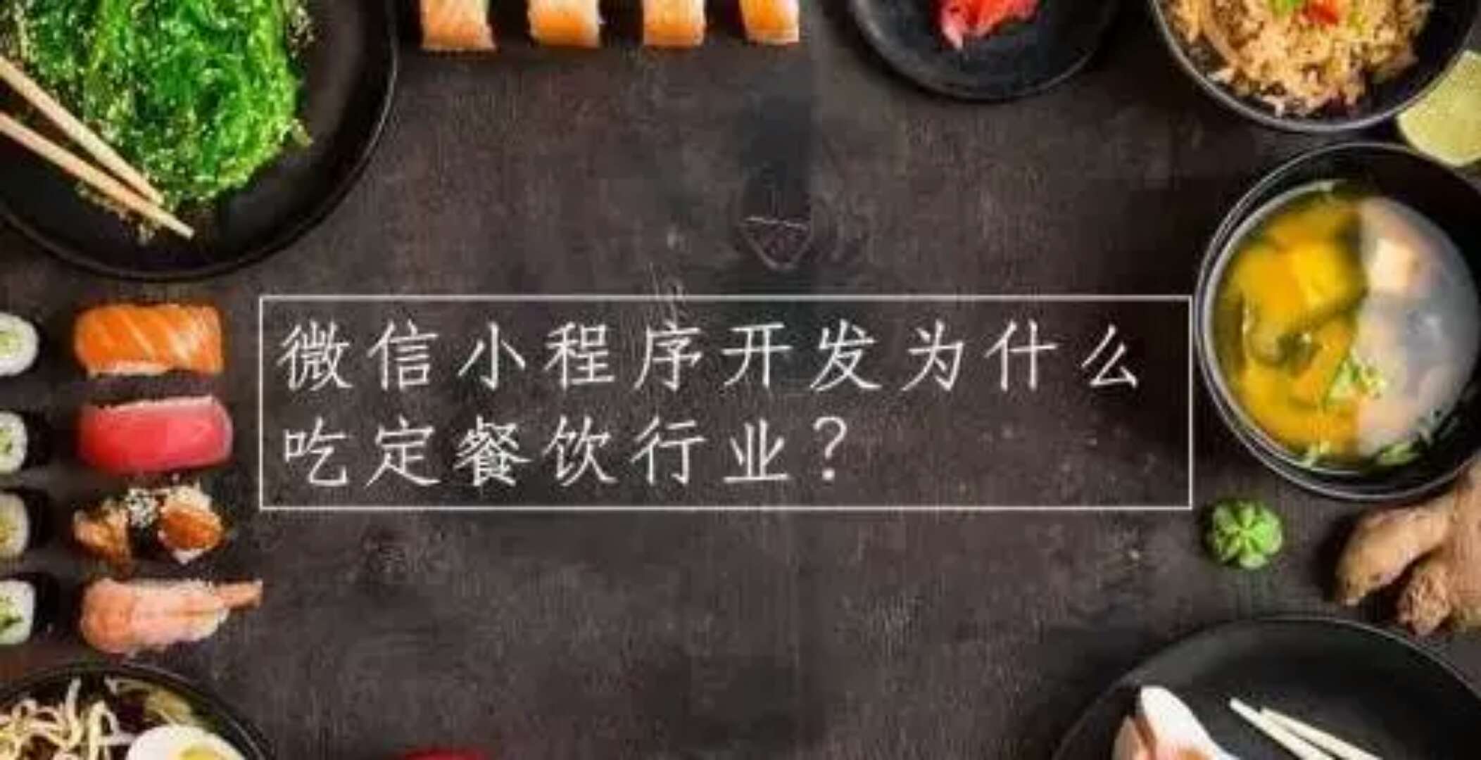 原來微信小程序這些功能可以讓各大餐飲店遠(yuǎn)離高額抽傭！