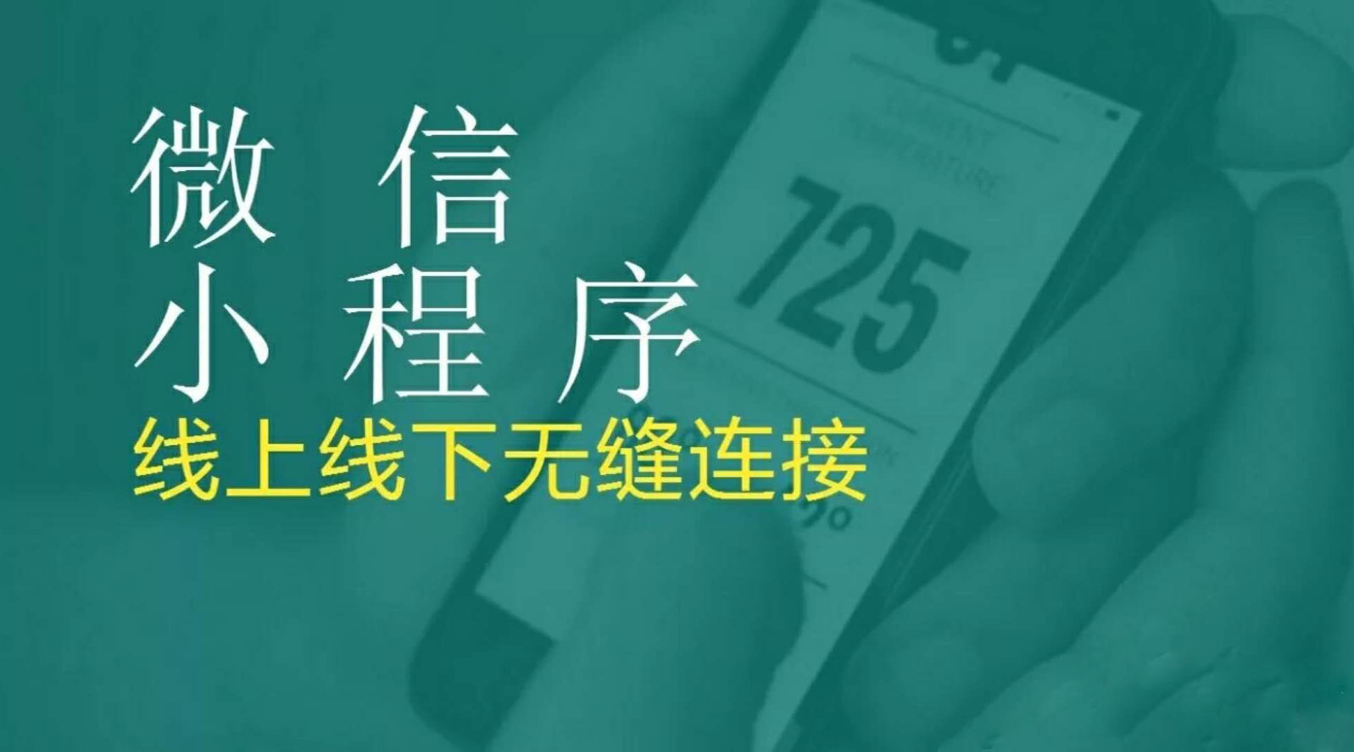 客戶在店門口，被隔壁老王用小程序劫走了……