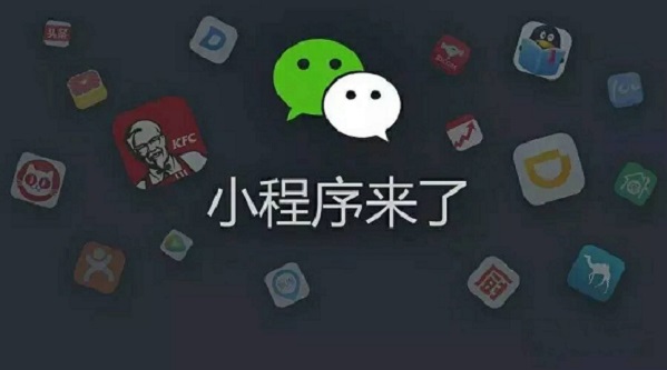 從被冷落到火得一塌糊涂，小程序憑什么翻身？