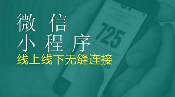 小程序未來(lái)如何發(fā)展？大浪淘沙，創(chuàng)業(yè)者如何抉擇？