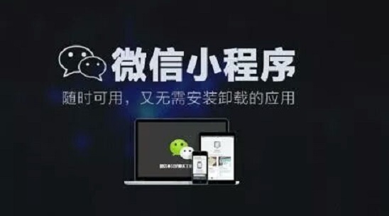 小程序，微信的下一站商業(yè)帝國