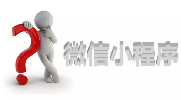 還在等？等小程序生態(tài)成熟了，那就沒你的位置了！