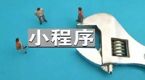 還在等？等小程序生態(tài)成熟了，那就沒你的位置了！