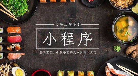 餐飲小程序開發(fā)水有多深？來(lái)自餐飲小程序創(chuàng)業(yè)者的自白-主題邦