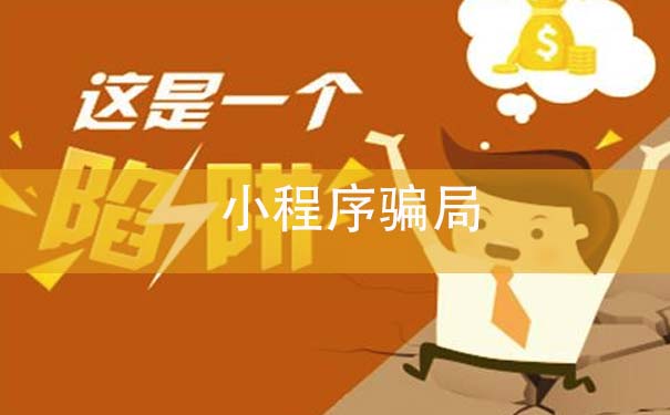 小程序騙局