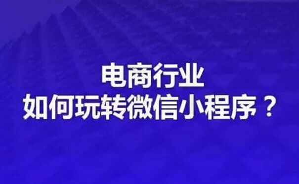 小程序電商前景如何？電商行業(yè)該不該做小程序？