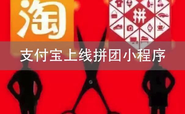 支付寶上線拼團小程序，小程序電商之戰(zhàn)開啟？-主題邦科技