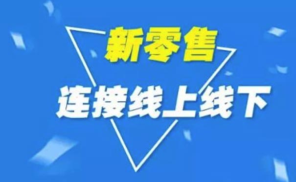 騰訊智慧零售野心：微信+小程序構(gòu)建商業(yè)生態(tài)-主題邦科技