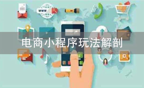電商小程序玩法解剖