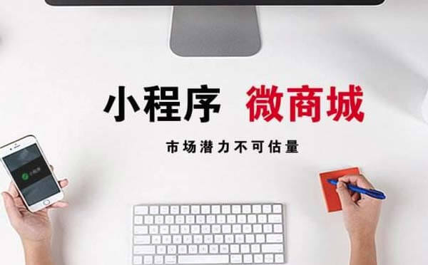 微信小程序商城開(kāi)發(fā)為什么這么火？