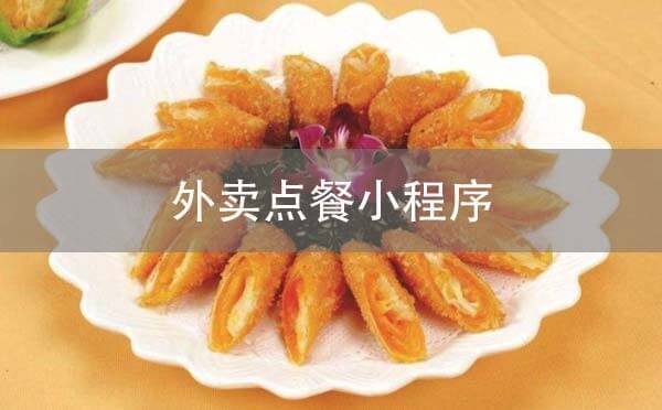 外賣(mài)點(diǎn)餐小程序.jpg
