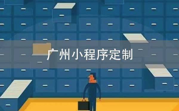 廣州小程序定制開發(fā)找哪家公司好？