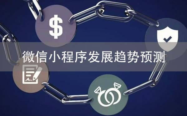 微信小程序發(fā)展趨勢預(yù)測，基于流量變現(xiàn)的角度