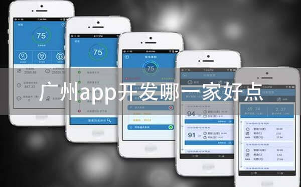 廣州app開發(fā)哪一家好點?
