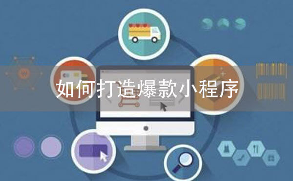小程序運(yùn)營(yíng)：如何打造爆款小程序？