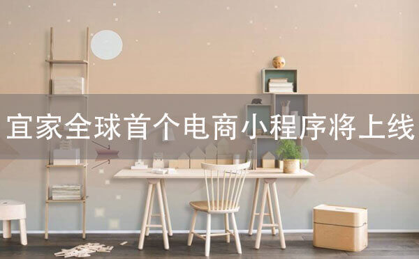 宜家全球首個電商小程序?qū)⑸暇€,售賣宜家限量概念產(chǎn)品