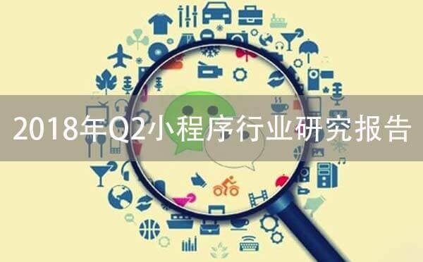 2018年Q2微信小程序行業(yè)研究報(bào)告.jpg