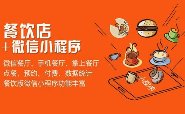 餐飲小程序搶占互聯(lián)網(wǎng)+餐飲風(fēng)口，直擊餐飲行業(yè)痛點(diǎn)
