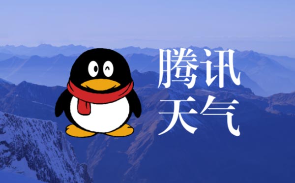 生活實(shí)用工具小程序測(cè)評(píng):騰訊天氣小程序，實(shí)用的天氣查詢