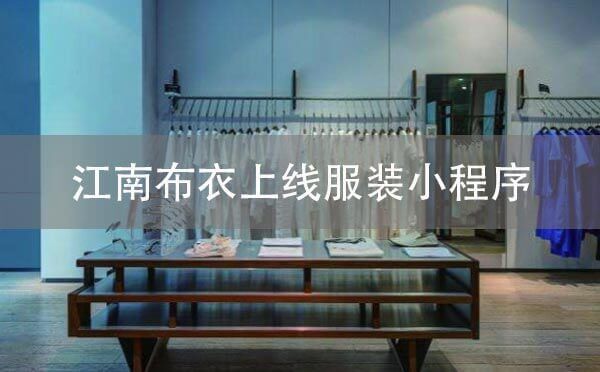 江南布衣上線服裝小程序，先試后買！