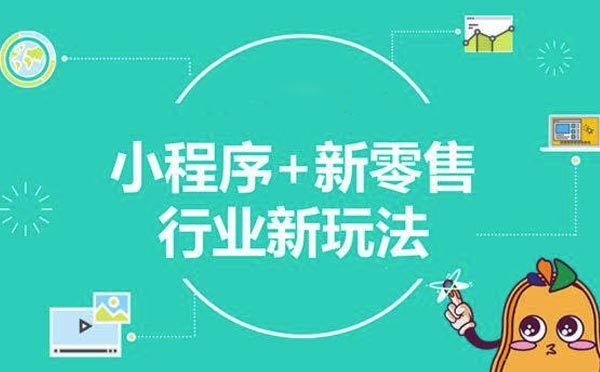 零售行業(yè)：新行業(yè)+新零售,小程序開啟新電商時(shí)代