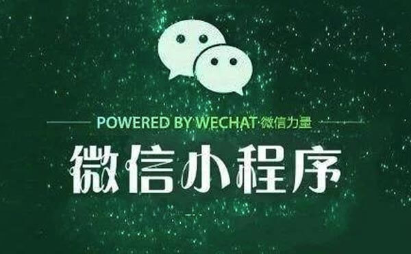 微信小程序2018下半年發(fā)展趨勢分析.jpg 微信小程序2018下半年發(fā)展趨勢分析.jpg
