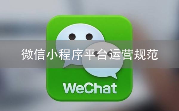 微信小程序平臺(tái)運(yùn)營(yíng)規(guī)范之注冊(cè)提交規(guī)范