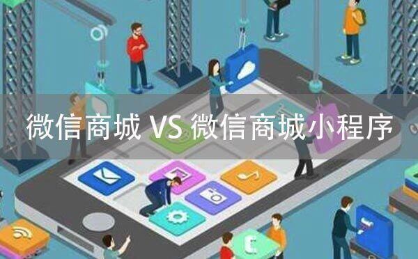 微信商城與微信商城小程序有什么區(qū)別？
