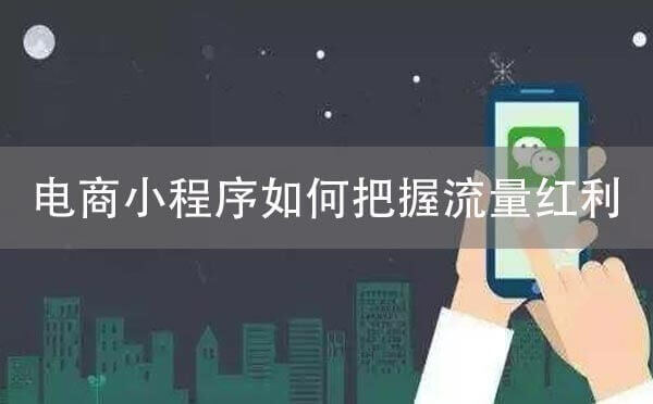 電商小程序如何把握住微信用戶流量紅利？