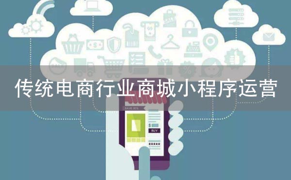 傳統(tǒng)電商行業(yè)如何運營微信商城小程序？