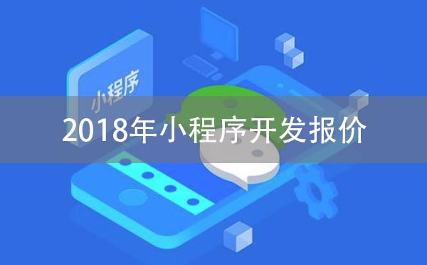 小程序開發(fā)報價,2018年小程序開發(fā)報價